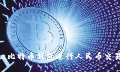 如何使用Abra比特币钱包进行人民币交易：一站式