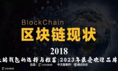 以太坊钱包的选择与推荐：2023年最受欢迎品牌盘