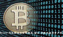 2023年USDT钱包排名与使用指南：安全、便捷的数字