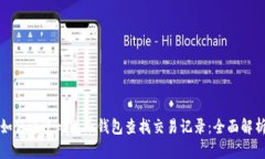 如何通过比特币钱包查找交易记录：全面解析