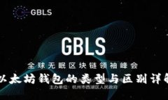 以太坊钱包的类型与区别详解