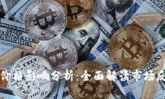 以太坊升级对价格影响分析：全面解读市场反应