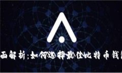 全面解析：如何选择最佳比特币钱包？