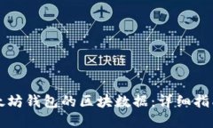 如何导出以太坊钱包的区块数据：详细指南与最