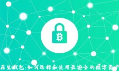 加密货币原生钱包：如何选择和使用最安全的数