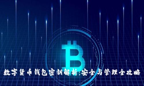 数字货币钱包密钥解析：安全与管理全攻略