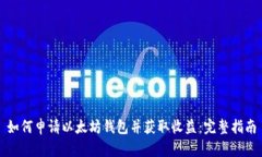 如何申请以太坊钱包并获取收益：完整指南