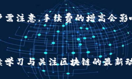 编码 tokenim没有以太坊怎么提币 /编码
 tokenim, 提币, 以太坊 /guanjianci

### 引言

在区块链与加密货币的迅猛发展下，不少用户开始探索各类加密资产交易平台。在这些平台中，Tokenim以其独特的优势和便捷的操作吸引了用户的关注。但不少新手用户在使用Tokenim提币时，遇到了以太坊无法提币的问题。这一问题不仅让用户感到困惑，还可能导致投资机会的错失。本文将详细探讨这一问题，并提供有效的解决方案，帮助用户更好地理解如何在没有以太坊的情况下进行提币操作。同时，本文还将解答与提币相关的五个常见问题，有助于提升用户的操作水平和风险意识。

### Tokenim概述

#### Tokenim是什么

Tokenim是一个去中心化的加密货币交易平台，支持多种加密资产的交易和管理。它提供了用户友好的界面以及一系列实用的功能，使用户能够方便地买卖各种数字货币。同时，Tokenim也重视安全性，采用多重签名和冷存储等技术来保护用户资产，确保交易的安全性和可靠性。

#### Tokenim的优势

在众多交易平台中，Tokenim凭借着以下几个方面的优势脱颖而出：

1. **快速交易**：平台采用先进的交易引擎，支持高频交易，用户可以快捷地完成买卖操作。
2. **低手续费**：Tokenim相较于其他平台，手续费较低，适合频繁交易的用户。
3. **多币种支持**：除了以太坊，Tokenim还支持比特币、莱特币等多种主流数字货币，满足用户多样化的交易需求。
4. **安全性高**：Tokenim对用户的信息和资产采用严格的保护措施，确保用户在交易过程中的安全。

### 没有以太坊如何提币

#### 提币的基本流程

在Tokenim平台上，用户进行提币的基本流程包括以下几个步骤：

1. **登录账户**：用户需先登录自己的Tokenim账户。
2. **找到提币选项**：进入资产管理页面，找到提币或资产转出选项。
3. **选择币种**：在提币页面选择需要提币的币种，如果没有以太坊，就选择其他可用的币种如比特币或USDT等。
4. **填写提币地址**：输入提币地址，并确认地址的准确性，以防资产丢失。
5. **确认提币数量**：输入提币数量，确保满足平台的最低提币要求。
6. **完成两步验证**：若Tokenim启用了两步验证，完成相关步骤以确保提币安全。
7. **提交提币申请**：最后确认信息无误后，提交提币申请，耐心等待交易确认。

#### Tokenim不支持以太坊提币的原因

在具体操作中，用户可能会遇到“Tokenim没有以太坊”的提示。这种情况通常有几个原因：

1. **平台配置**：Tokenim可能在某些特定时段或因为技术维护而暂停对以太坊的提币服务。
2. **网络拥堵**：以太坊主网常常面临网络拥堵，这可能导致提币功能被暂时限制。
3. **缺乏余额**：如果用户未持有以太坊余额，自然无法完成提币操作。
4. **合约问题**：用户所持有的以太坊可能涉及到特定的合约或流动性问题，不支持直接提币。

通过了解上述原因，用户可以更好地应对没有以太坊的提币问题。

### 常见问题解答

#### 问题一：Tokenim提币需要手续费吗？

回答：
在Tokenim平台进行提币操作时，用户需要支付一定的手续费。这是因为每笔交易都会在区块链上产生网络费用，这些费用是由矿工处理交易所收取的。在Tokenim，通过平台设置的手续费，将用于支付交易所需的网络费用和平台运营成本。用户在进行提币操作时，可以在提币页面看到相关费用的说明。

#### 问题二：如何查看我的提币状态？

回答：
用户可以通过登录Tokenim账户，进入资产管理页面，找到提币记录的选项。在提币记录中，可以查看到先前所有的提币操作，包括每笔交易的状态、时间、数量及地址等详细信息。如果用户发现提币状态长时间未变，可以考虑联系平台客服以获取帮助。

#### 问题三：Tokenim是否支持跨链提币？

回答：
在Tokenim平台上，用户通常只能在相同链上提币。也就是说，用户无法直接将以太坊提到其他区块链上，如比特币或波场。这是由于不同区块链之间存在互不相通的特性，涉及到跨链的交易需要借助其他工具或平台。在进行提币时，用户应注意选择正确的币种及提币地址，以保障资金的安全。

#### 问题四：如果提币失败，我该怎么办？

回答：
如果用户在Tokenim提币过程中遇到失败情况，首先应检查提币信息是否正确，如地址是否准确、是否满足最低提币要求等。若信息无误，用户可以在平台的提币记录中查看失败原因。此外，用户亦可尝试通过客服渠道反馈问题，寻求技术支持。切勿轻易放弃或发送资金到不明来源，以免造成资产损失。

#### 问题五：如何提高Tokenim的提币速度？

回答：
提币速度受多种因素影响，包括网络拥堵、矿工费用等。为提高提币速度，用户可以一方面通过检查网络状态，选择适当的提币时机，例如在低峰时段进行提币操作；另一方面，可以适当提高提币手续费，以吸引矿工快速处理交易。但用户需注意，手续费的增高会影响到成本，合理控制费用与手续费的平衡。

### 结论

通过本文的详细介绍，相信用户已对