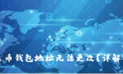 为什么泰达币钱包地址无法更改？详解及解决方