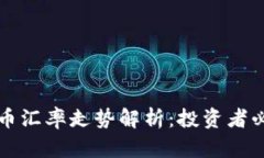 以太坊与人民币汇率走势解析：投资者必知的市