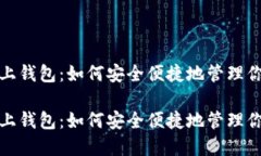 数字货币链上钱包：如何安全便捷地管理你的数