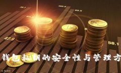 区块链钱包私钥的安全性与管理方法详解