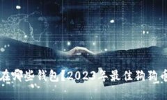 狗狗币存在哪些钱包？2023年最佳狗狗币钱包推荐