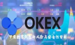 下载数字钱包的风险与安全性分析