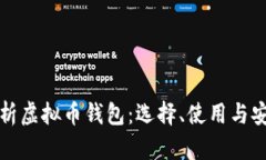 全面解析虚拟币钱包：选择、使用与安全指南