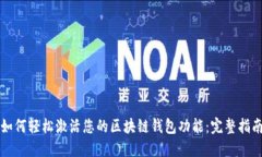 如何轻松激活您的区块链钱包功能：完整指南