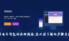 炒比特币电子钱包的办理指南：您必须了解的步