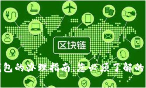 炒比特币电子钱包的办理指南：您必须了解的步骤与注意事项