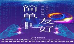 年份2023/年份全面解析比特币钱包：选择、使用及