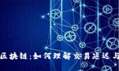 从钱包到区块链：如何理解交易延迟与确认时间