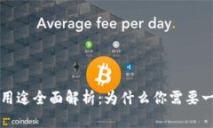 区块链钱包的用途全面解析：为什么你需要一个