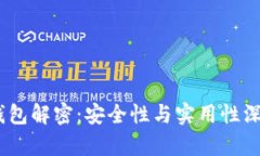 USDT钱包解密：安全性与实用性深度解析