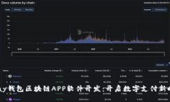 GPay钱包区块链APP软件开发：开启数字支付新时代