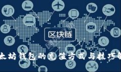 以太坊钱包的充值方式与技巧解析