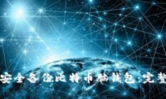 如何安全备份比特币脑钱包：完整指南