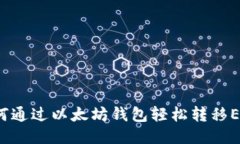 如何通过以太坊钱包轻松转移EOS？