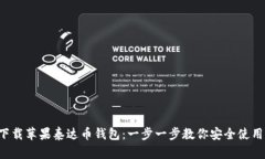 如何下载苹果泰达币钱包：一步一步教你安全使