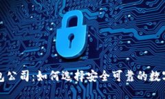 杭州比特币钱包公司：如何选择安全可靠的数字