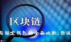 中心钱包与锁定钱包的全面比较：你该选择哪个
