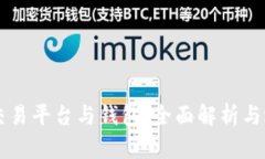 虚拟币交易平台与钱包：全面解析与选择指南