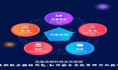 一起来捉妖区块链钱包：如何安全高效管理你的