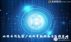 比特币钱包客户端的寻找指南与选择策略