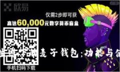 以太坊生态下的麦子钱包：功能与使用详解
