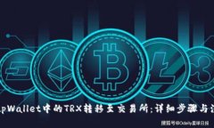 如何将tpWallet中的TRX转移至交易所：详细步骤与注