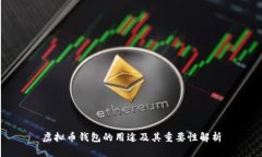 虚拟币钱包的用途及其重要性解析