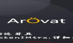 思考一个贴近并且如何获得TokenIMtrx：详细步骤与