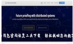 比特币钱包密码恢复工具下载—轻松找回您的数