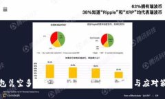 钱包凭空多出来了很多USDT：解析原因与应对策略