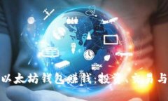 如何通过以太坊钱包赚钱：投资、交易与收益策