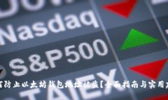 如何防止以太坊钱包地址被盗？全面指南与实用