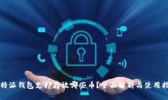 比特派钱包支持存放哪些币？全面解析与使用指