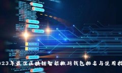 2023年最佳区块链智能搬砖钱包排名与使用指南