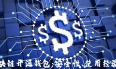 深入探索区块链开源钱包：安全性、使用经验与