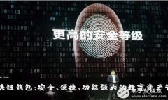 麦子区块链钱包：安全、便捷、功能强大的数字