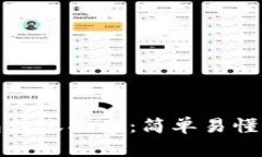 以太坊钱包转账指南：简单易懂的操作步骤