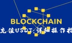 如何在火币钱包中充值USDT：详细操作指南与常见